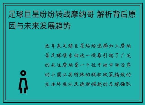 足球巨星纷纷转战摩纳哥 解析背后原因与未来发展趋势