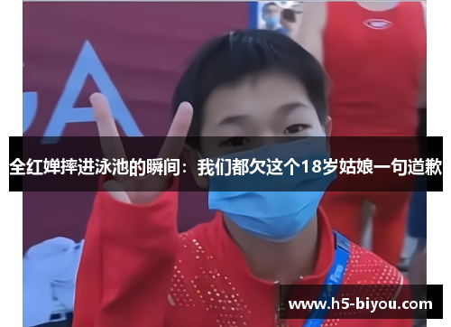 全红婵摔进泳池的瞬间：我们都欠这个18岁姑娘一句道歉