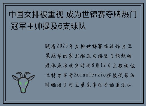 中国女排被重视 成为世锦赛夺牌热门 冠军主帅提及6支球队
