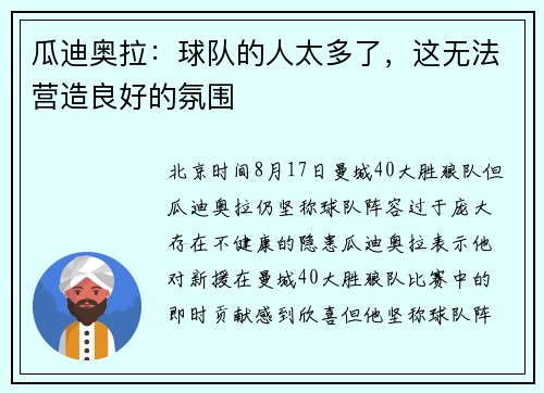 瓜迪奥拉：球队的人太多了，这无法营造良好的氛围