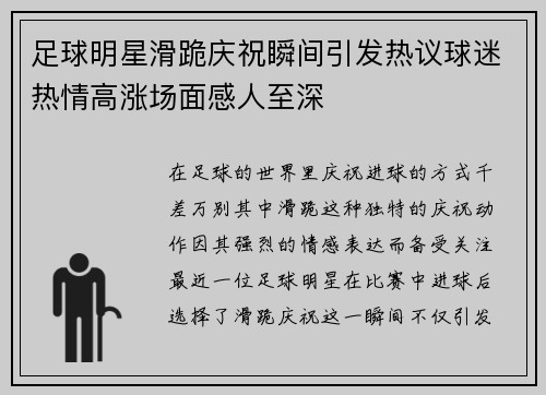 足球明星滑跪庆祝瞬间引发热议球迷热情高涨场面感人至深